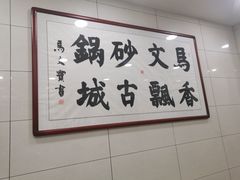 -清真·马文砂锅大全(麦苋街店)
