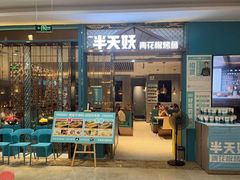 门面-半天妖烤鱼(京新广场店)