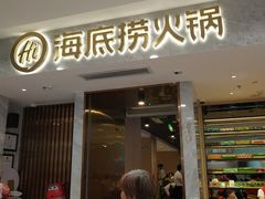 门面-海底捞火锅(凯德广场店)