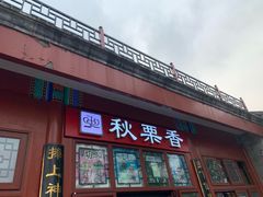 -秋栗香(地安门店)