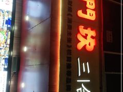 门面-小门坎三合鱼(总店)