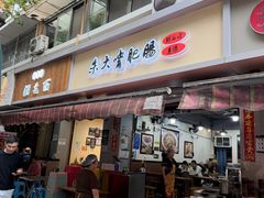 -朱大嘴肥肠血旺(福字街店)