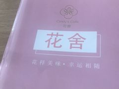 -花舍·新派粤菜·西餐·下午茶(亚运村·鸟巢店)