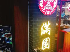 门面-满园烤鸭·春饼(太原街万达店)