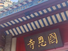-国恩寺