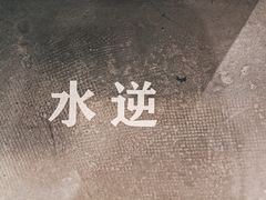 大堂-杯欢制茶(三里屯店)