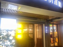 门面-甜心闲生传统手工冰粉(人民广场店)