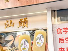 -普宁反沙番薯芋头