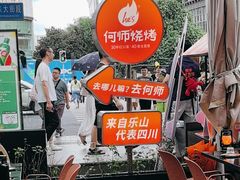 -何师烧烤Pro ·江湖川菜·小龙虾·精酿(太古里旗舰店)