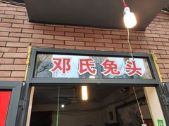 门面-邓氏兔头