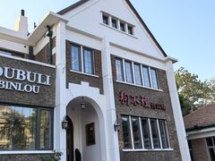 -狗不理(贵宾楼店)