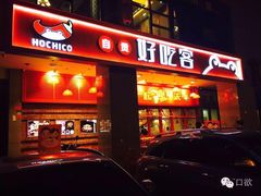 -自贡好吃客(科华店)