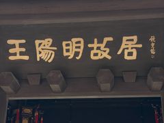 -王阳明故居
