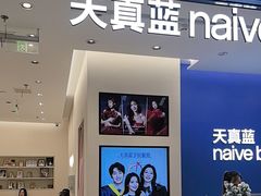 -天真蓝照相馆(五角场百联又一城店)