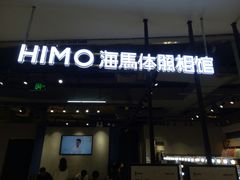 -海马体照相馆(合肥包河万达广场店)