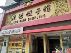 门面-老边饺子馆(中街店)