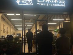 -艺味深尝(云锦路店)