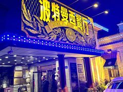 -波特曼西餐厅(南岗店)