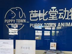 -芭比堂宠物医院·全科爱猫医院·仁德分院