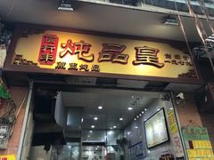 门面-信行丰炖品皇店(光孝路店)