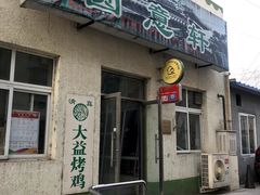 -大益烤鸡