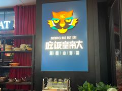 -吃饭皇帝大土家民族菜(正大广场店)