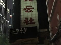 -德云社(三里屯店)