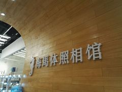 -海马体照相馆(大连罗斯福广场店)