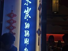 -京炭铜锅涮肉·羊蝎子·羊肉炉(保利·时光里店)