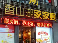 -香山湖家家宴(中山陵店)