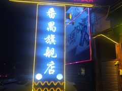门面-顺德哥卜卜贝(旗舰店)