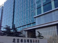 -北京希尔顿逸林酒店