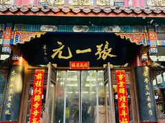 -张一元(总店)