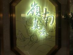 -岭南真味·匠心粤菜(K11店)