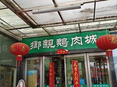 -乡亲鹅肉城(吴江店)