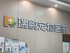 -瑞鹏宠物医院·普外科·影像科·皮肤科(城市山谷分院)