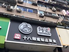 -阿婆潮汕砂锅粥(王府大街店)