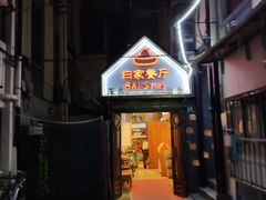 门面-白家餐厅(徐家汇店)
