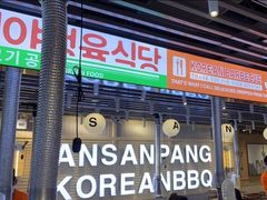 -安又胖韩国烤肉(美罗城店)