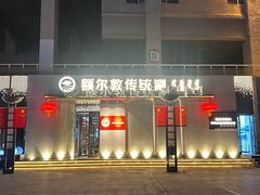 -额尔敦传统涮(体育场店)