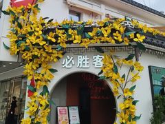 -必胜客(烟火食堂观前店)