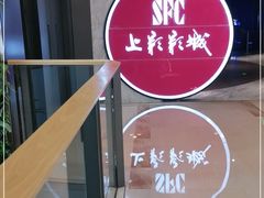 -SFC上影影城(港汇永华IMAX激光店)