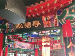 门面-北平食府.北京烤鸭(亦庄店)