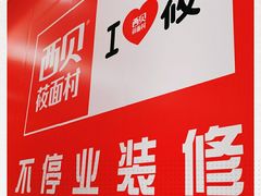 -西贝(金桥店)