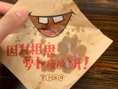 -萝卜丝饼