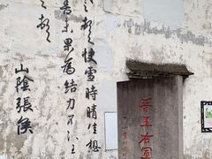 -绍兴书圣故里景区