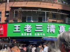 -王老三清真牛肉汤