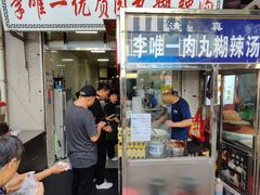 -清真李唯一优质肉丸糊辣汤