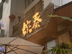 -婉泰·特色小吃·舂鸡脚(告庄二店)
