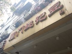 门面-阊门姚记豆浆(旧学前直营店)